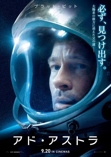 壮大な宇宙の旅と重厚なドラマに期待大！ブラピ主演＆製作の『アド・アストラ』最新ポスターが到着