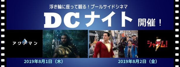 【写真を見る】浮き輪に座って映画鑑賞できる？「DC ナイト in Ukiwa de Cinema」などユニークな野外上映が続々開催！