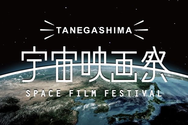 「種子島宇宙映画祭〜宇宙に一番近い映画祭〜」は8月13日(火)に実施される