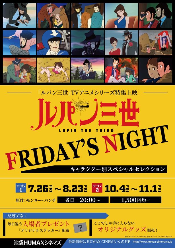 「ルパン三世 FRIDAY’S NIGHT」は7月26日(金)よりスタート