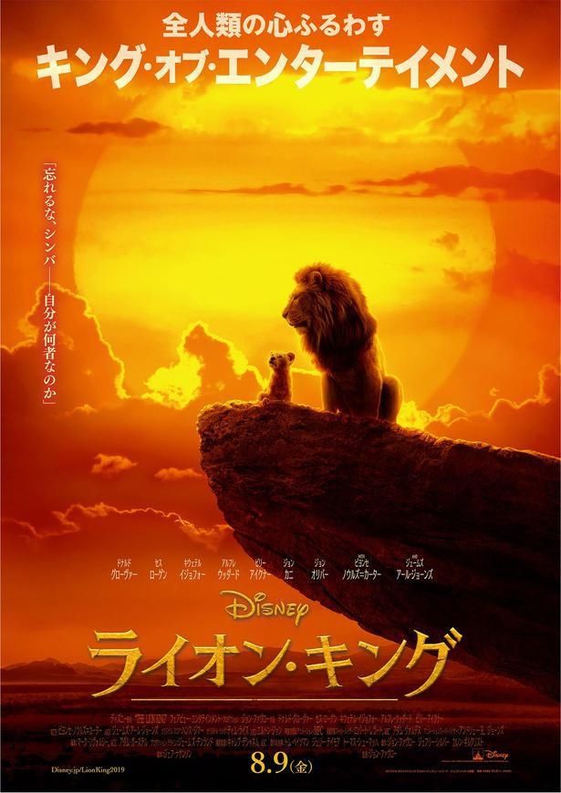 『ライオン・キング』は8月9日(金)より公開！