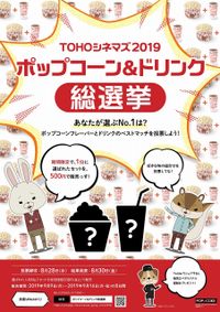 あなたが選ぶno 1の組合せは Tohoシネマズ19ポップコーン ドリンク総選挙 開催決定 最新の映画ニュースならmovie Walker Press