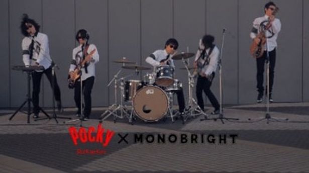 昨年は斉藤和義なども出演したポッキーとのコラボレートCMに出演のMONOBRIGHT