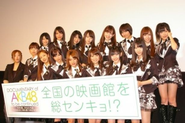 『DOCUMENTARY of AKB48 to be continued』の初日舞台挨拶に登壇した一同