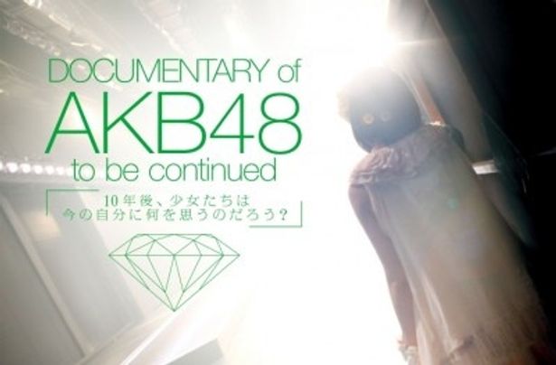 『DOCUMENTARY of AKB48 to be continued』は絶賛公開中