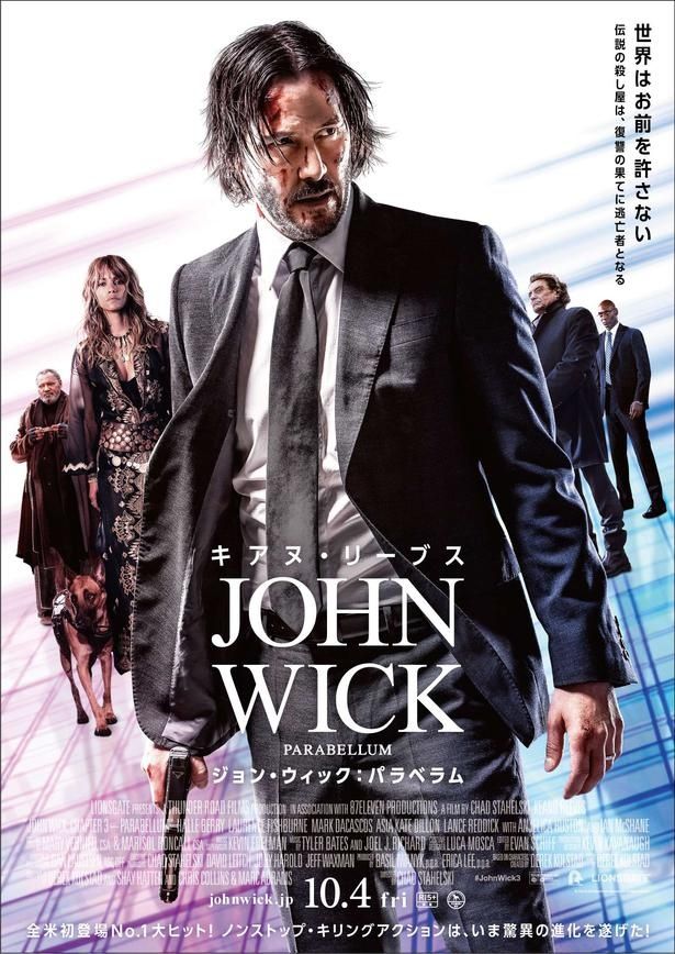 『ジョン・ウィック:パラベラム』は10月4日(金)から公開！