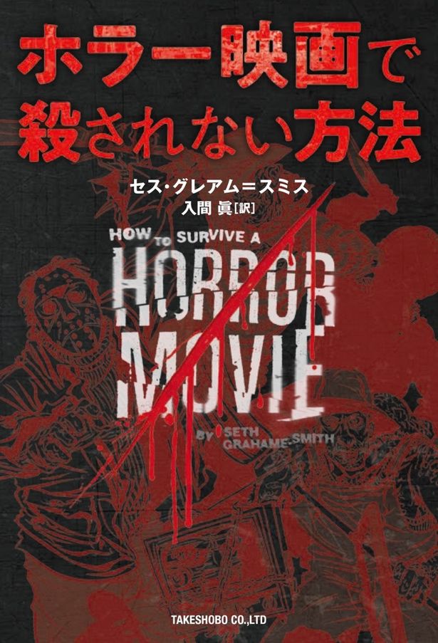 今回コラボする「ホラー映画で殺されない方法」を読めば“もしも”の事態も切り抜けられる!?