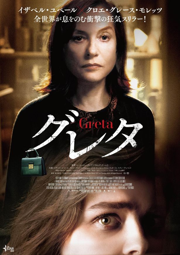 衝撃のスリラー『グレタ GRETA』が日本上陸！予告映像が解禁