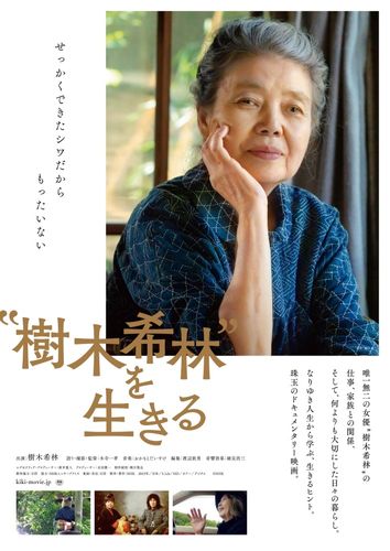 唯一無二の女優・樹木希林の最後の日々を追った、ドキュメンタリー映画が公開！