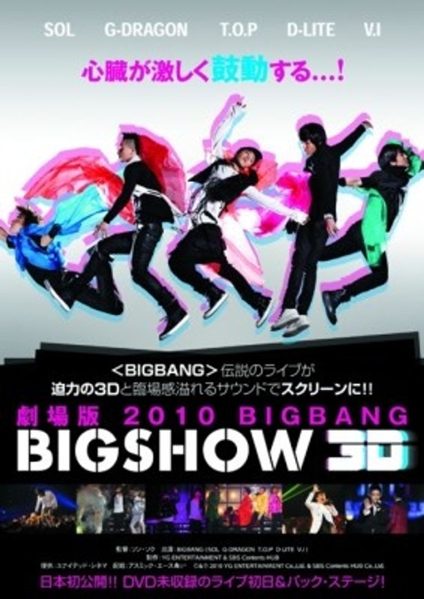 『劇場版 2010 BIGBANG BIGSHOW 3D』は2月19日(土)より全国公開