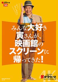 50周年の寅さんが、4Kで帰ってくる！『男はつらいよ』4Kデジタル修復版上映が開催決定＜写真17点＞｜最新の映画ニュースならMOVIE WALKER  PRESS