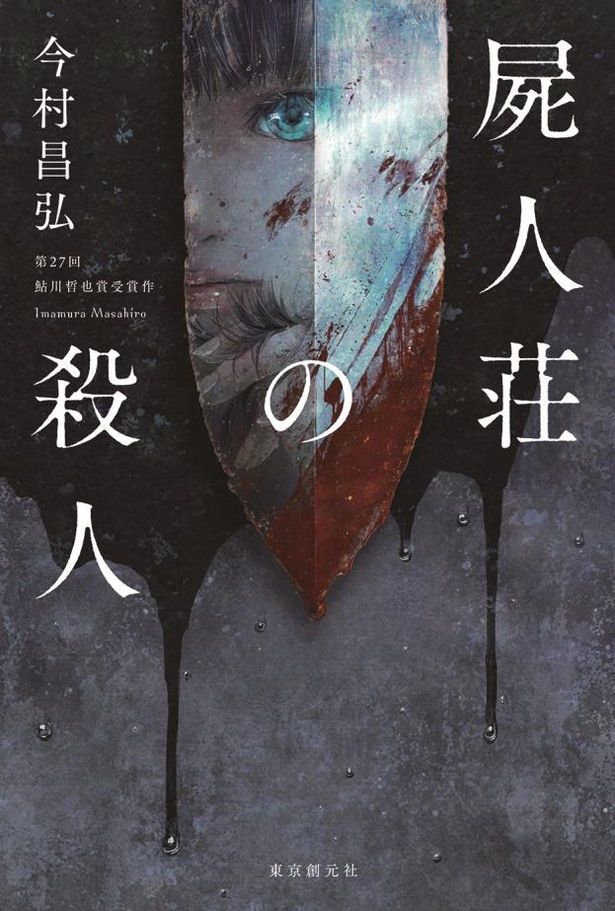 ミステリファンの度肝を抜いた傑作小説に驚愕すること間違いなし