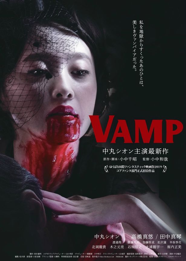 『VAMP』は「第6回夏のホラー秘宝まつり 2019」にて上映中！