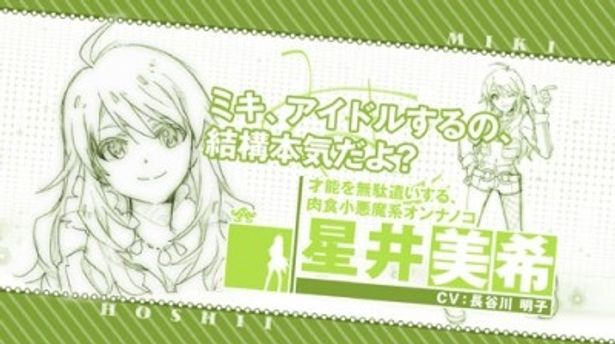 アイドルとして天性の素質とナイスバディを持つ星井美希(声：長谷川明子)。おにぎりと睡眠が大好き