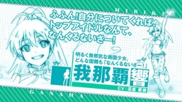 沖縄出身の南国系アイドル・我那覇響(声：沼倉愛美)。動物が大好きで、口癖は「なんくるないさー！」