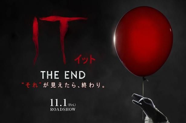 『IT/イット THE END “それ”が見えたら、終わり。』は11月1日(金)から公開！