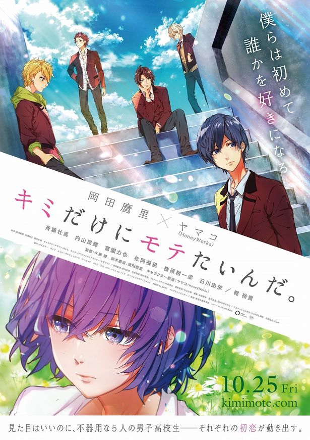 『キミだけにモテたいんだ。』10月25日(金)より公開決定！