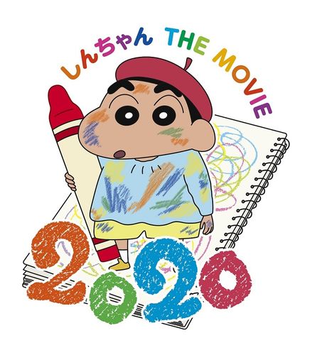 今度はラクガキで世界を救うゾ！劇場版「クレヨンしんちゃん」最新作が2020年GW公開