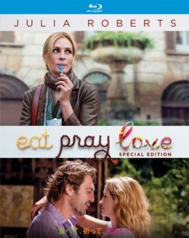 『食べて、祈って、恋をして』のBD＆DVDは絶賛発売中