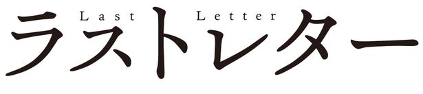 松たか子、福山雅治ら豪華キャストが出演する岩井俊二最新作『ラストレター』