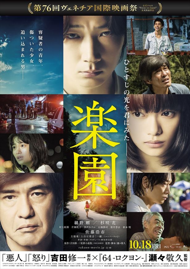 続々と映像化されるベストセラー作家、吉田修一原作の『楽園』は10月公開