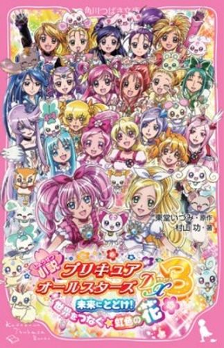 『プリキュア』初の小説で映画の感動を何度も体験しよう！