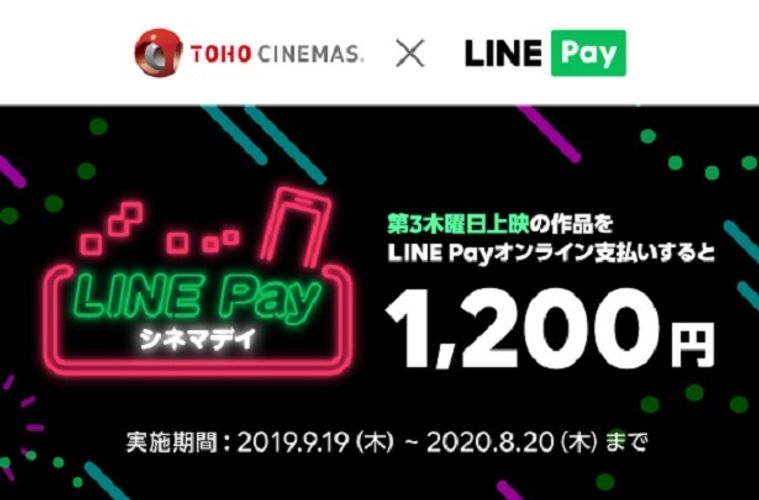 毎月第3木曜日は映画鑑賞がお得に！TOHOシネマズが「LINE Pay」を導入