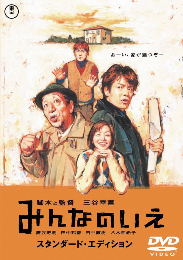 自身の経験を基にした2作目『みんなのいえ』