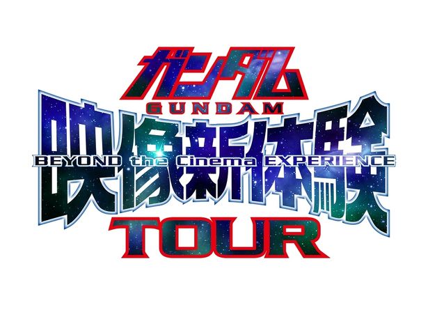 9月13日(金)より開催される『ガンダム映像新体験TOUR』