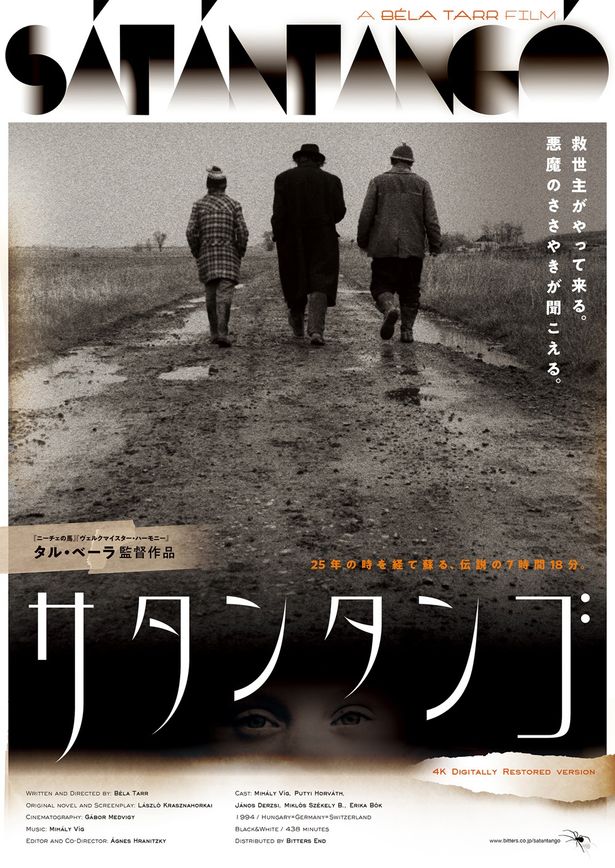 25年の時を超えて『サタンタンゴ』が日本初公開！