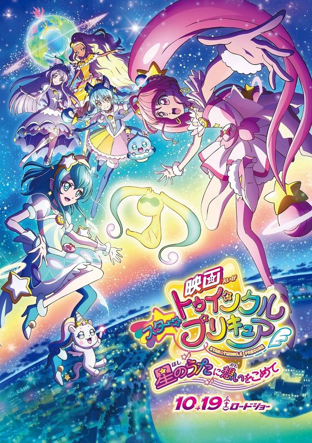 『映画スター☆トゥインクルプリキュア 星のうたに想いをこめて』は10月19日(土)公開！