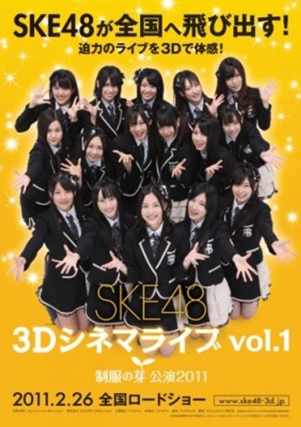 SKE48の迫力のライブが3D映画になって全国公開