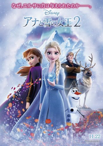 エルサとアナに待ち受ける試練とは…『アナと雪の女王2』日本オリジナルポスターが完成！