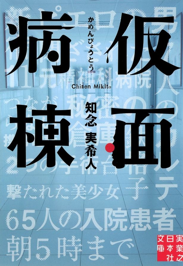 【写真を見る】原作は“ポスト東野圭吾”の呼び声も高い、現役医師作家のベストセラー小説！