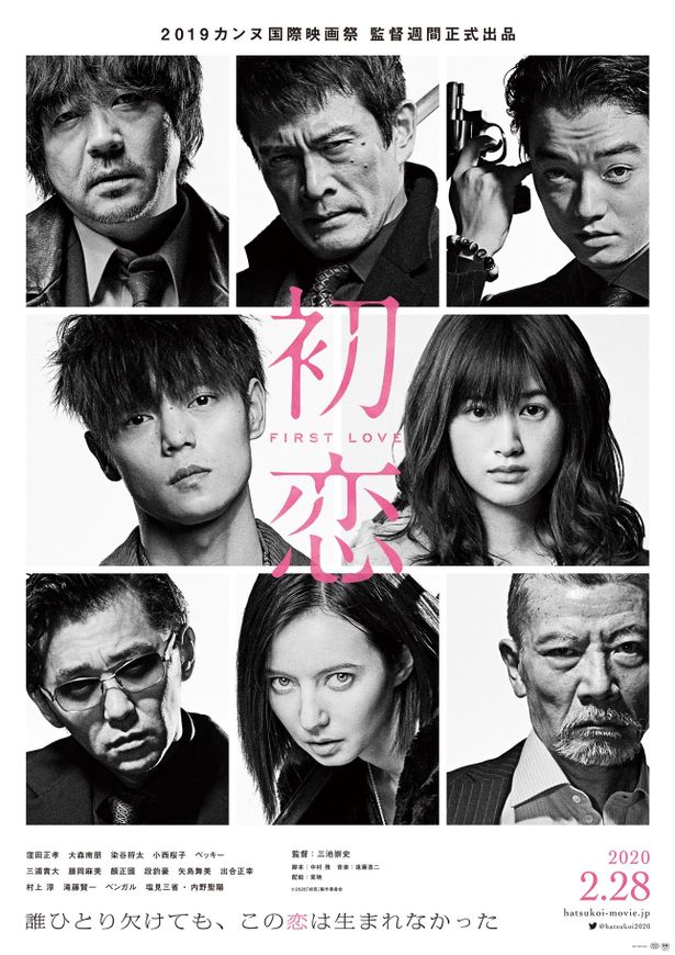 『初恋』は2020年2月28日(金)から公開