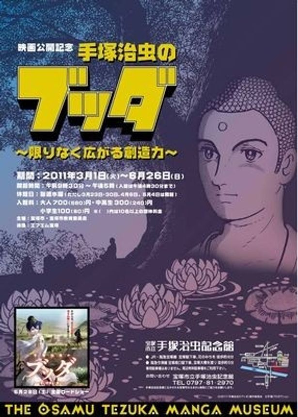 3月1日(火)から6月26日(日)まで手塚治虫記念館にて特別展「手塚治虫のブッダ 限りなく広がる創造力」を開催