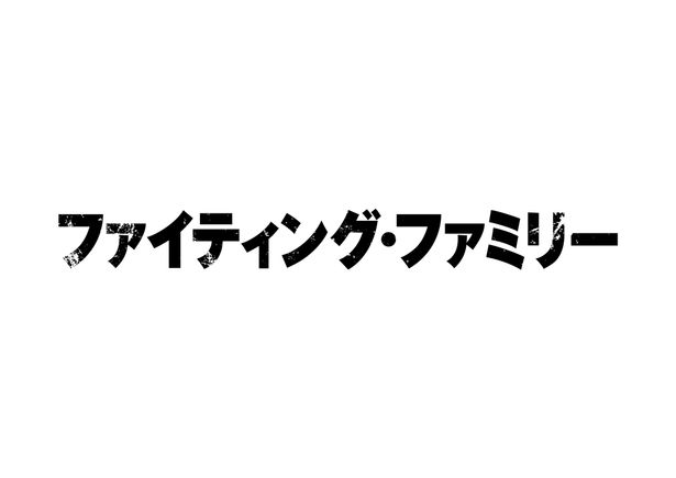 『ファイティング・ファミリー』は11月29日(金)から公開