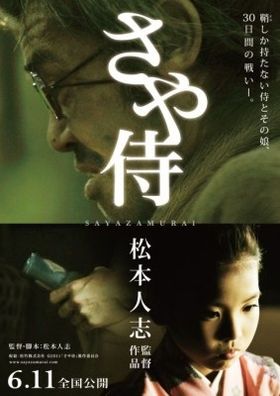 芦田愛菜の次は 松本人志監督作 さや侍 の天才子役 熊田聖亜って 最新の映画ニュースならmovie Walker Press