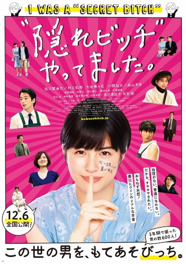 映画『“隠れビッチ”やってました。』ポスタービジュアル＆予告編が到着！