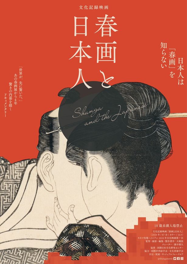 『春画と日本人』は公開中
