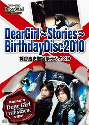 劇場版DVDが特典！「Dear Girl Stories BirthdayDisc2010 神谷浩史聖誕祭ラジオCD」発売開始！