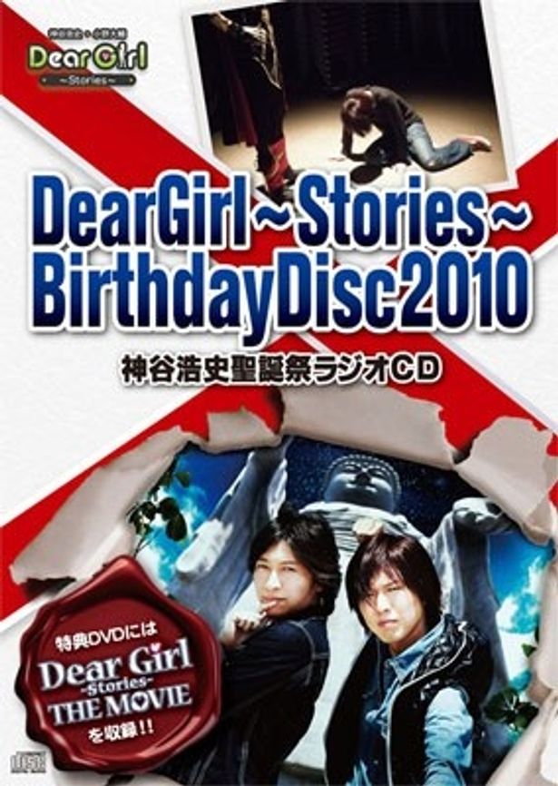 劇場版dvdが特典 Dear Girl Stories Birthdaydisc10 神谷浩史聖誕祭ラジオcd 発売開始 最新の映画ニュースならmovie Walker Press