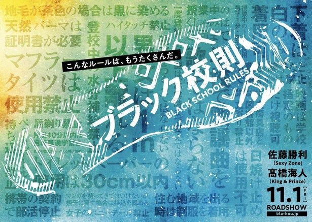 『ブラック校則』は11月1日(金)から公開