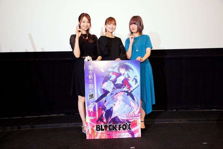 七瀬彩夏、戸松遥、大地葉が舞台挨拶に登壇！アニメ映画『BLACKFOX』が公開