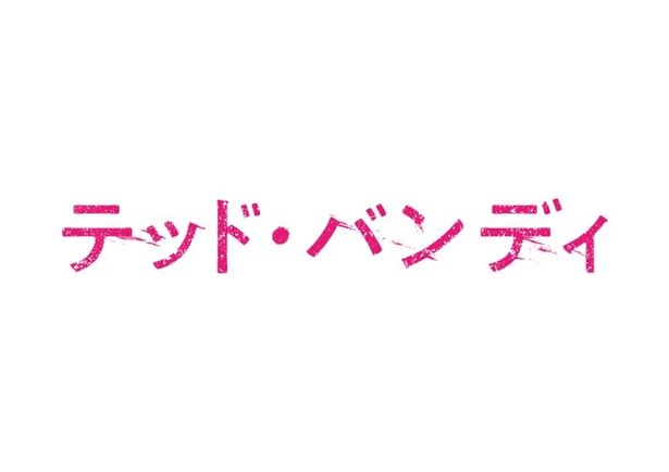 『テッド・バンディ』は12月20日(金)から公開