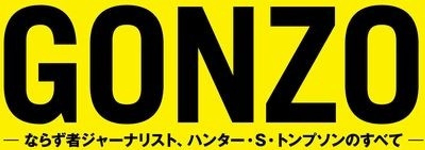 映画『GONZO』に日本のジャーナリストが絶賛！田原総一朗、上杉隆らによるイベント討論会開催
