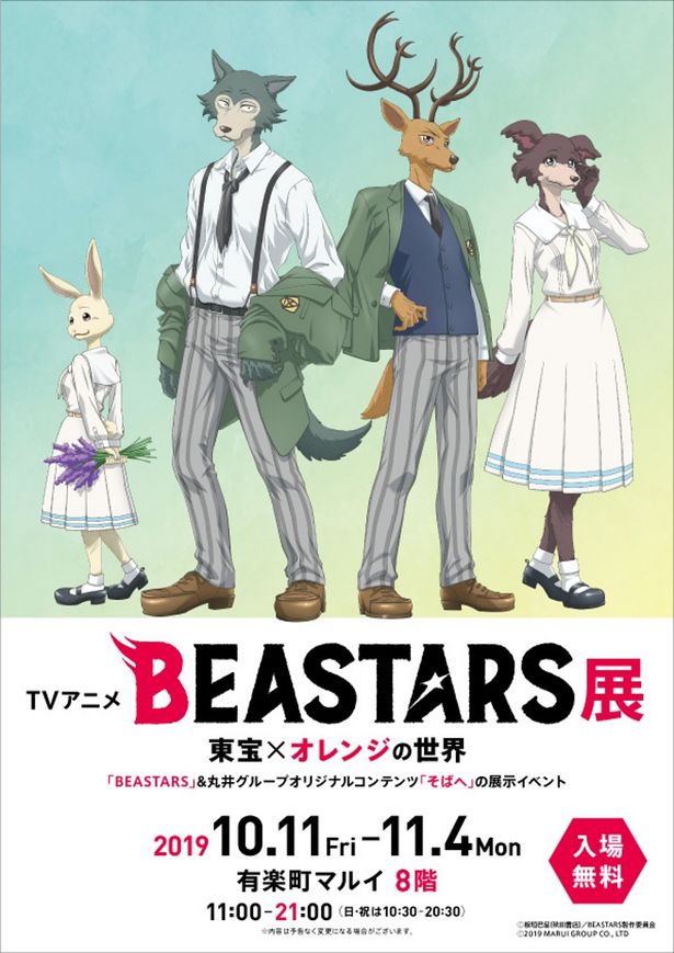 「BEASTARS」のアニメ放送を記念したイベントが開催！