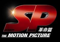 Sp 革命篇 公開記念twitterイベントが開催決定 テレビを通して全国のspファンが一つになる 最新の映画ニュースならmovie Walker Press