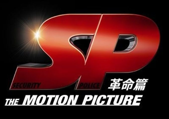 SP (Security police) 警視庁警備部警護課第四係 あおい 1~7全巻