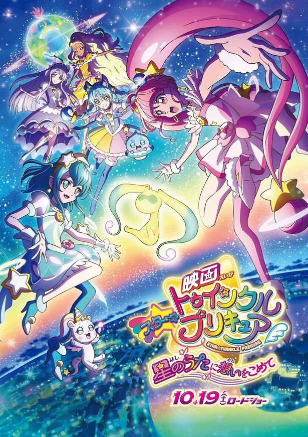 『映画スター☆トゥインクルプリキュア 星のうたに想いをこめて』は10月19日(土)から公開